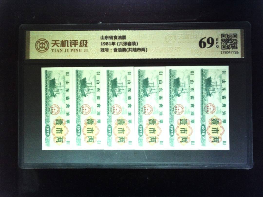 山东省食油票1981年 (六张套装)，冠号食油票(共陆市两)，纸币，钱币收藏