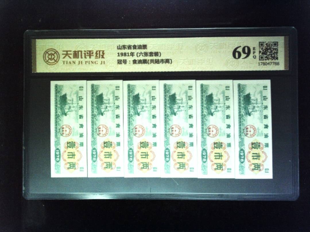 山东省食油票1981年 (六张套装)，冠号食油票(共陆市两)，纸币，钱币收藏