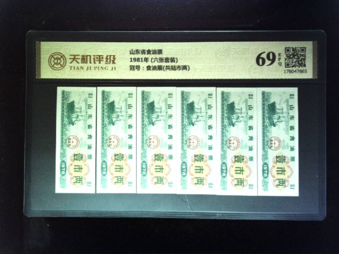 山东省食油票1981年 (六张套装)，冠号食油票(共陆市两)，纸币，钱币收藏