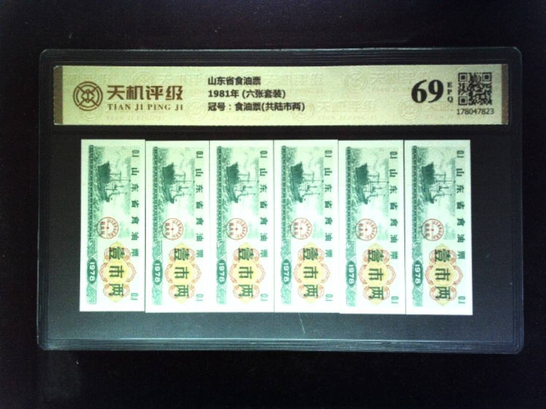 山东省食油票1981年 (六张套装)，冠号食油票(共陆市两)，纸币，钱币收藏