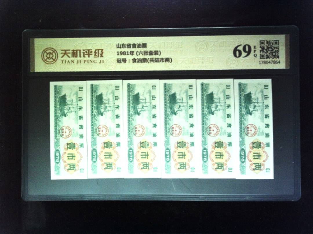山东省食油票1981年 (六张套装)，冠号食油票(共陆市两)，纸币，钱币收藏