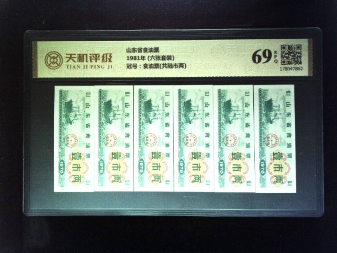 山东省食油票1981年 (六张套装)，冠号食油票(共陆市两)，纸币，钱币收藏