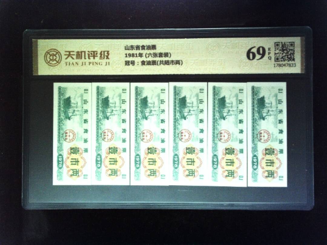 山东省食油票1981年 (六张套装)，冠号食油票(共陆市两)，纸币，钱币收藏