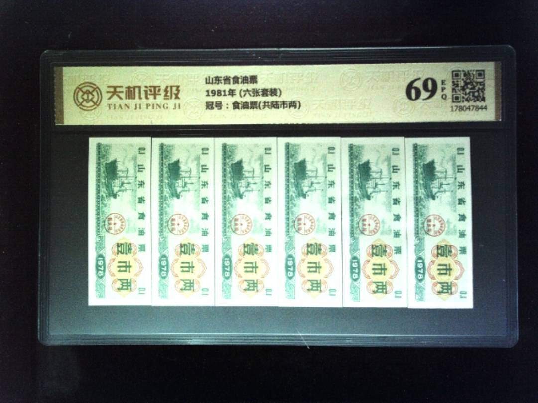 山东省食油票1981年 (六张套装)，冠号食油票(共陆市两)，纸币，钱币收藏