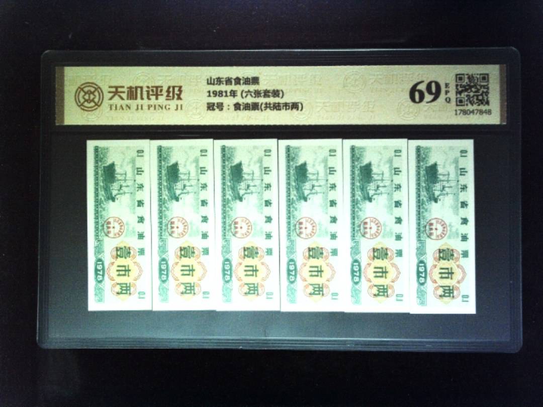 山东省食油票1981年 (六张套装)，冠号食油票(共陆市两)，纸币，钱币收藏
