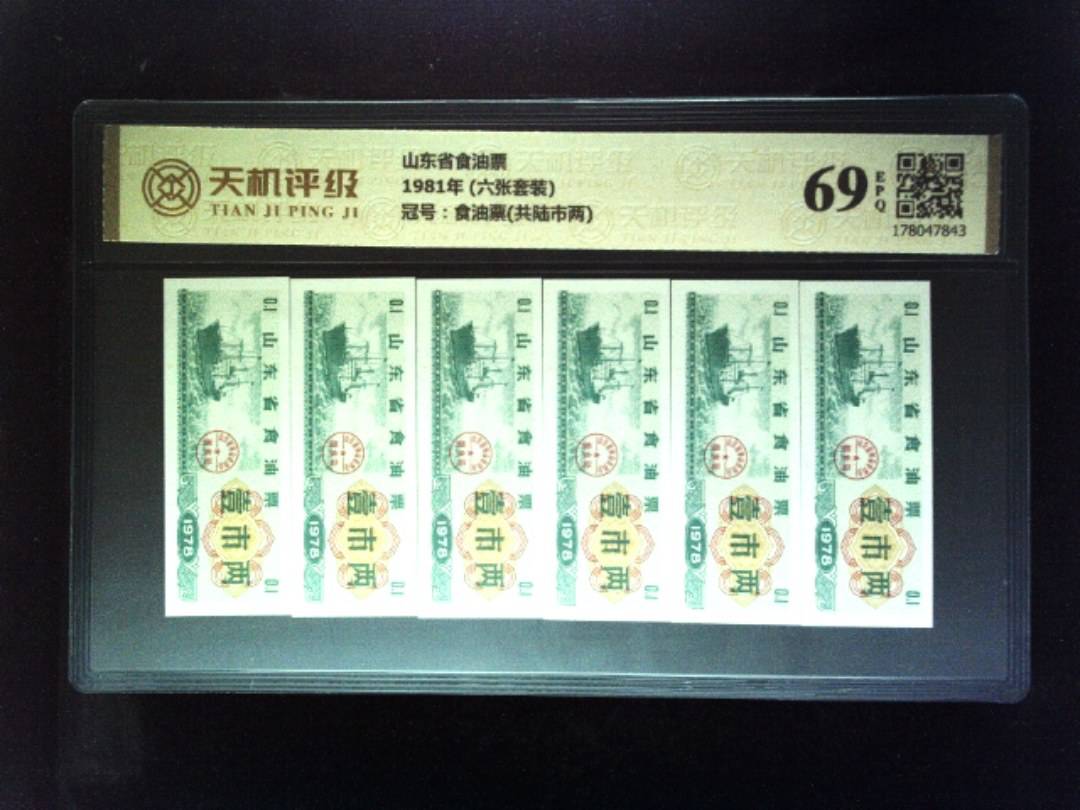 山东省食油票1981年 (六张套装)，冠号食油票(共陆市两)，纸币，钱币收藏