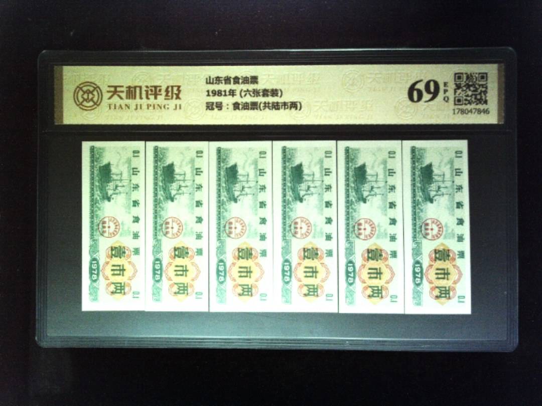 山东省食油票1981年 (六张套装)，冠号食油票(共陆市两)，纸币，钱币收藏