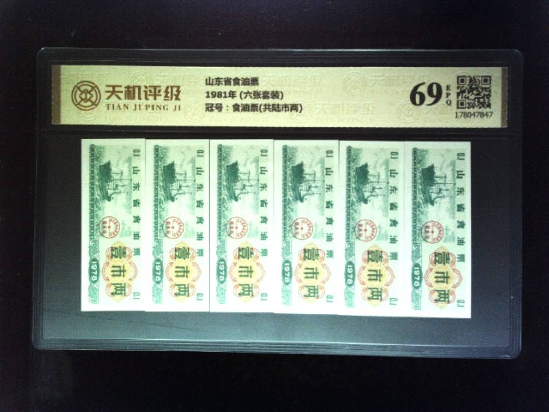 山东省食油票1981年 (六张套装)，冠号食油票(共陆市两)，纸币，钱币收藏