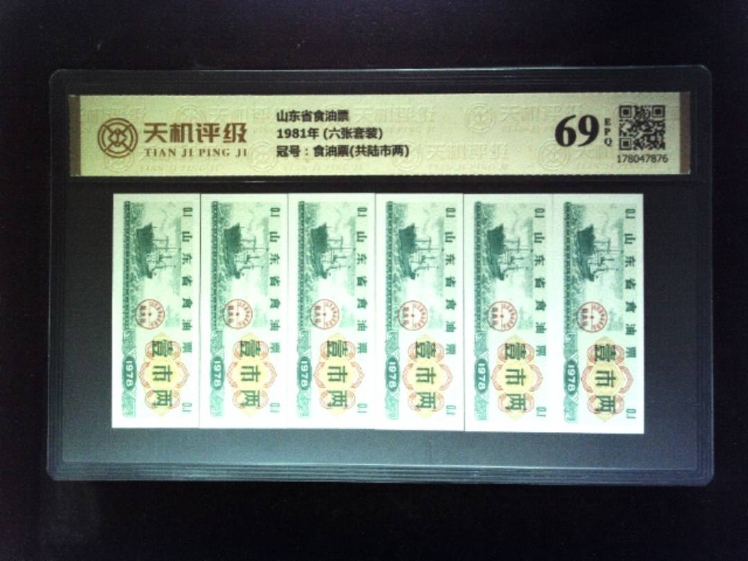 山东省食油票1981年 (六张套装)，冠号食油票(共陆市两)，纸币，钱币收藏