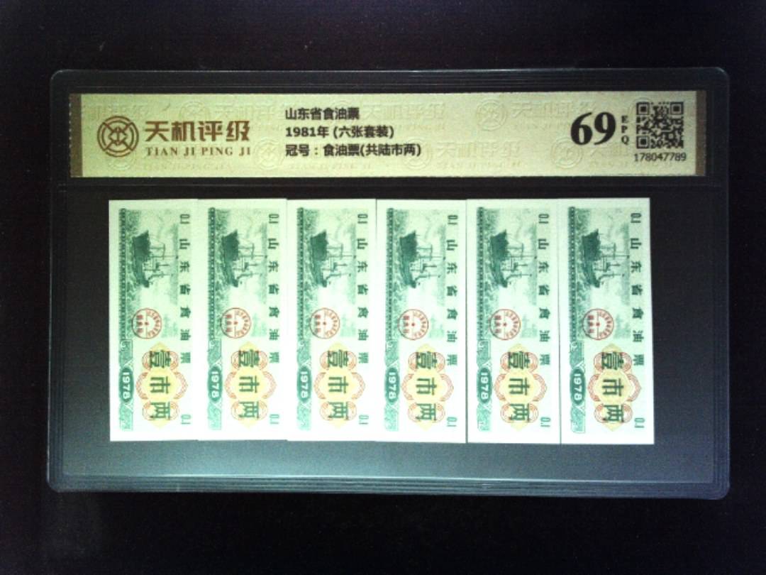 山东省食油票1981年 (六张套装)，冠号食油票(共陆市两)，纸币，钱币收藏