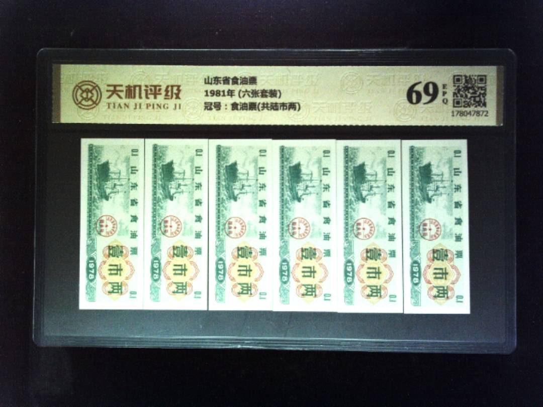 山东省食油票1981年 (六张套装)，冠号食油票(共陆市两)，纸币，钱币收藏