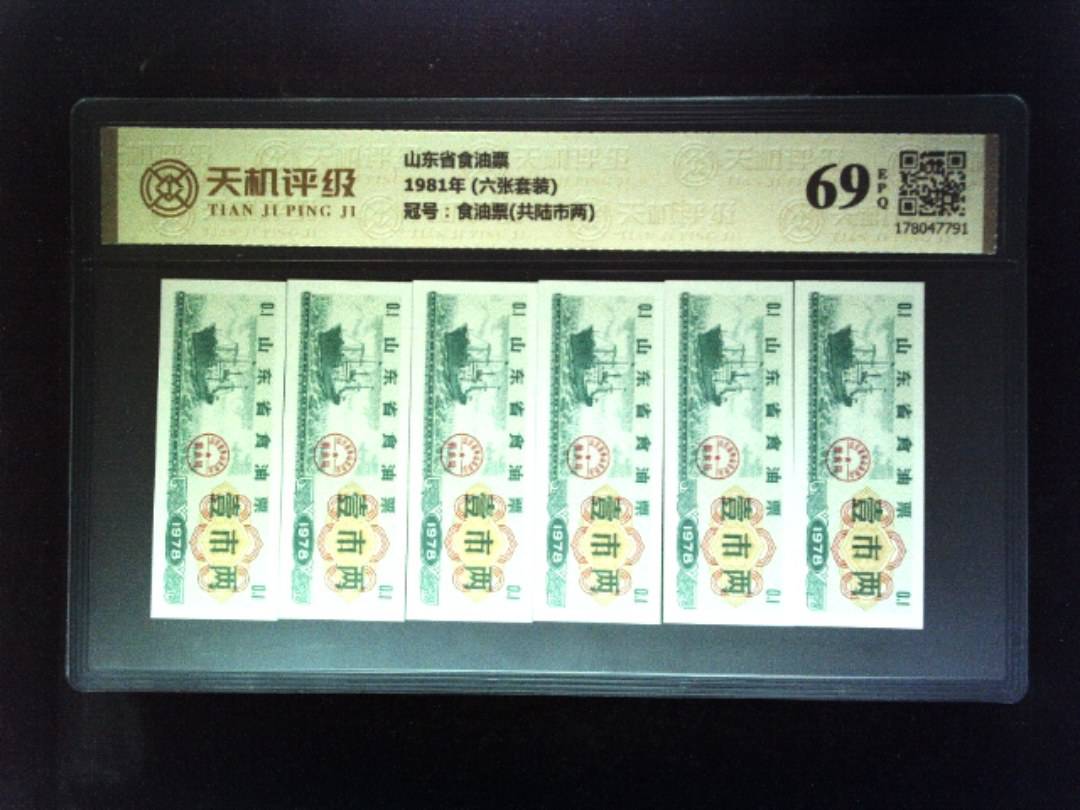 山东省食油票1981年 (六张套装)，冠号食油票(共陆市两)，纸币，钱币收藏
