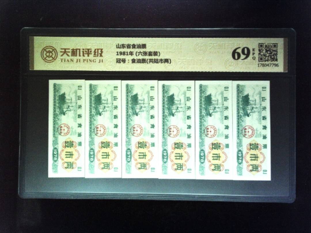 山东省食油票1981年 (六张套装)，冠号食油票(共陆市两)，纸币，钱币收藏