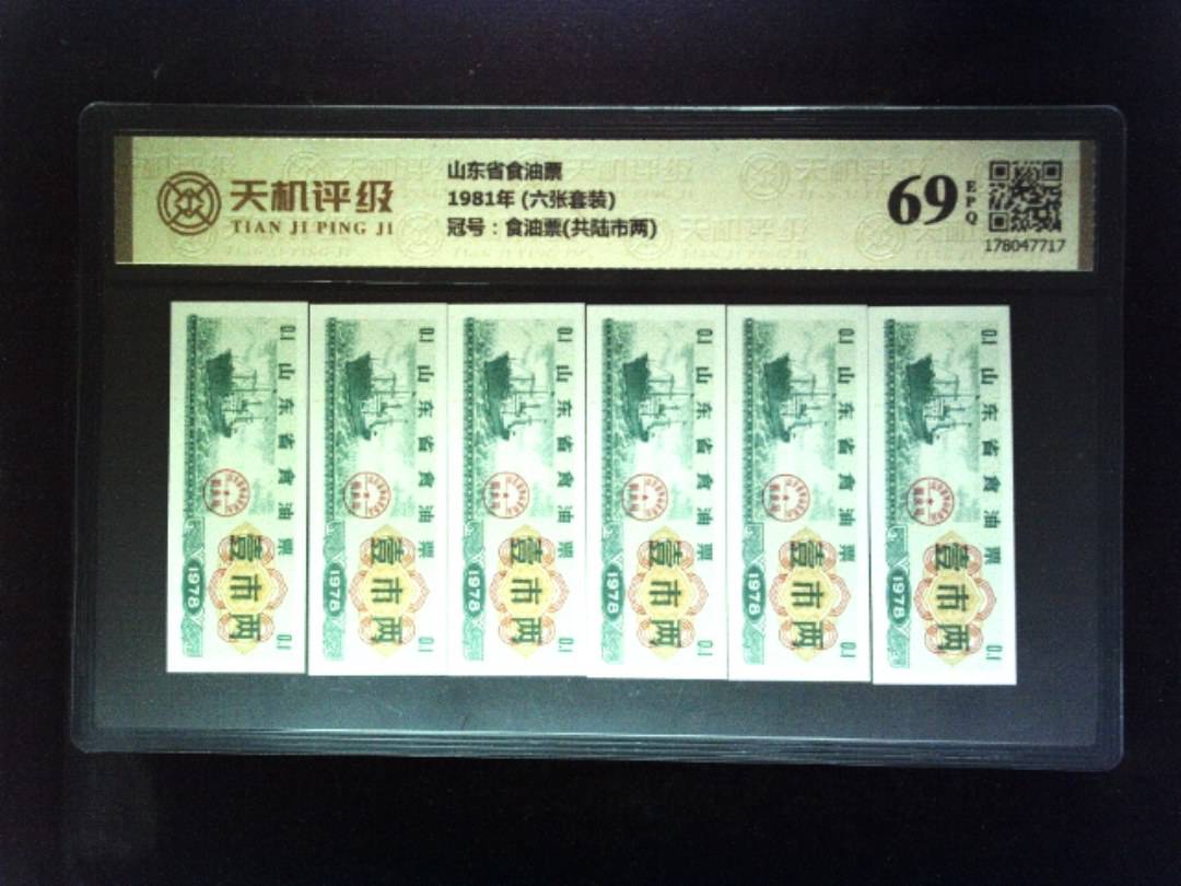 山东省食油票1981年 (六张套装)，冠号食油票(共陆市两)，纸币，钱币收藏