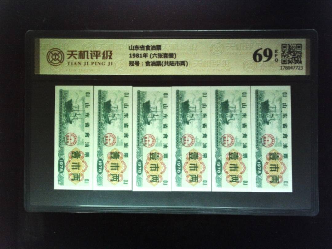 山东省食油票1981年 (六张套装)，冠号食油票(共陆市两)，纸币，钱币收藏