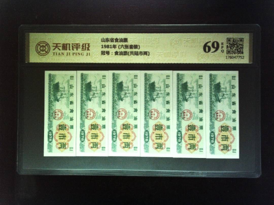 山东省食油票1981年 (六张套装)，冠号食油票(共陆市两)，纸币，钱币收藏