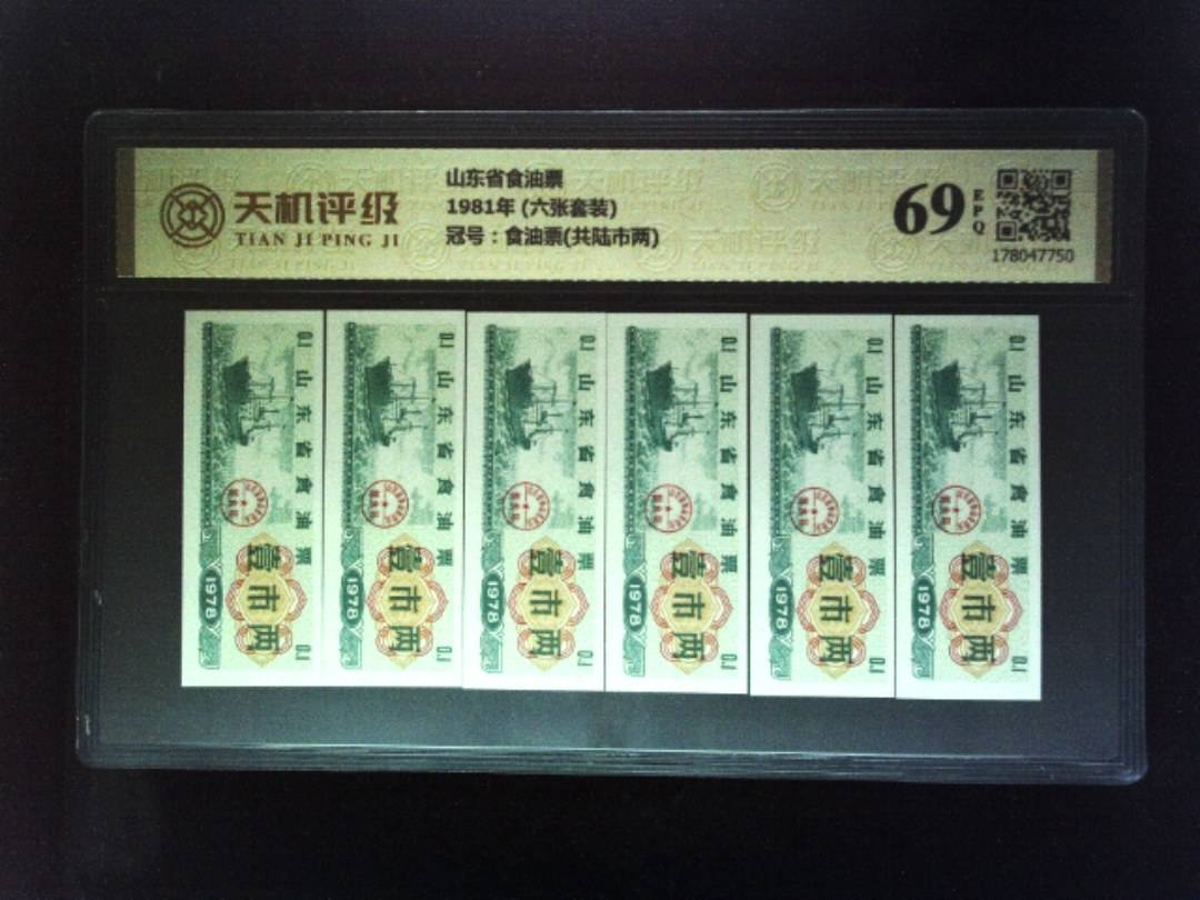 山东省食油票1981年 (六张套装)，冠号食油票(共陆市两)，纸币，钱币收藏