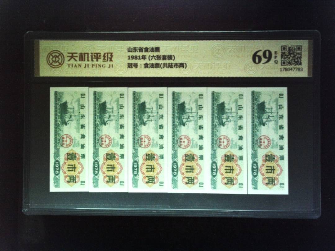 山东省食油票1981年 (六张套装)，冠号食油票(共陆市两)，纸币，钱币收藏