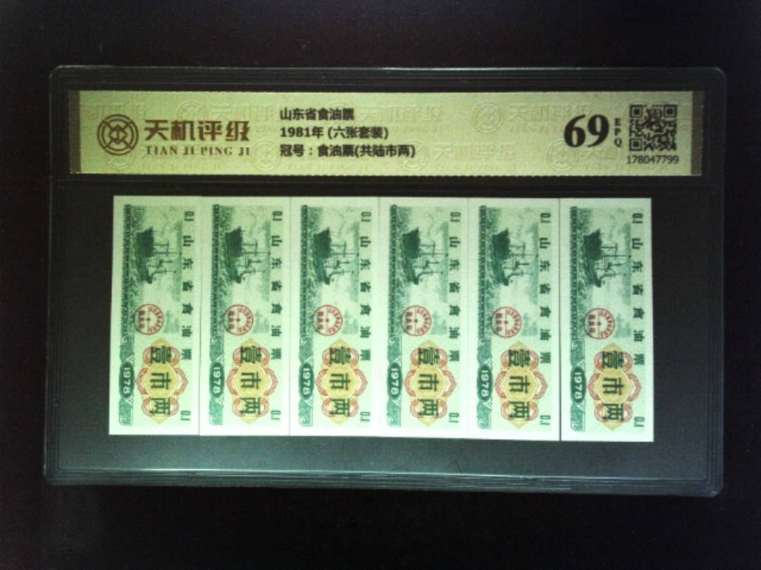 山东省食油票1981年 (六张套装)，冠号食油票(共陆市两)，纸币，钱币收藏