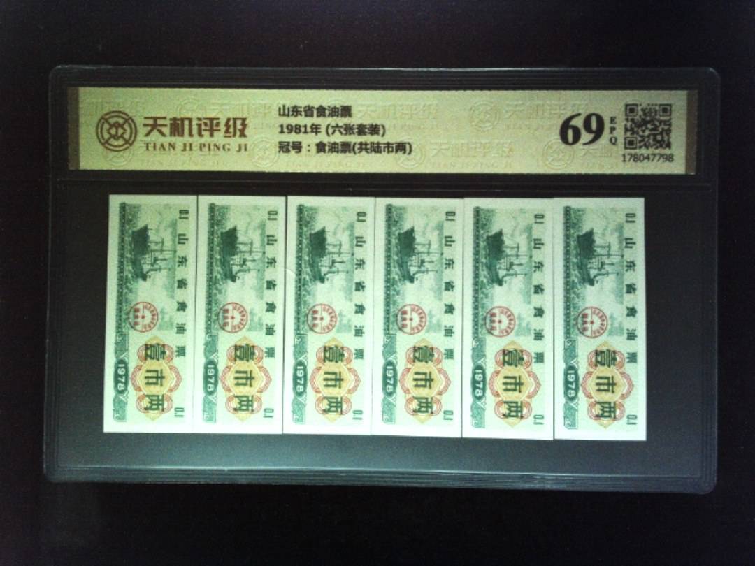 山东省食油票1981年 (六张套装)，冠号食油票(共陆市两)，纸币，钱币收藏