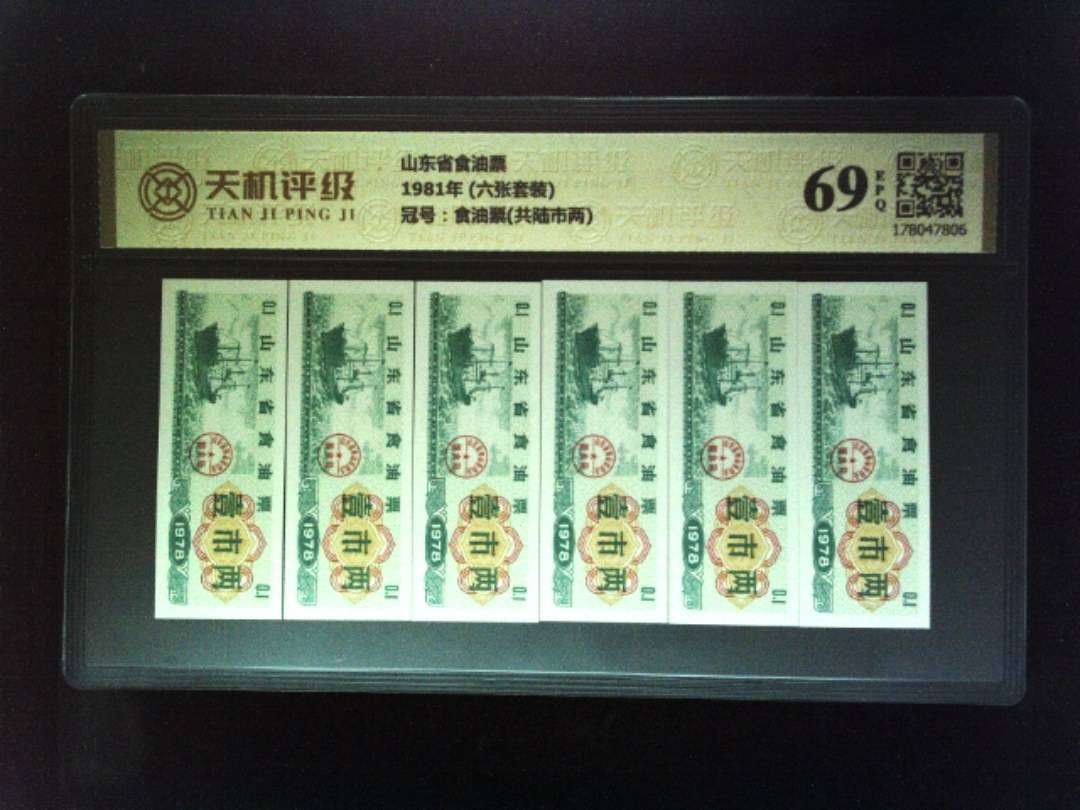 山东省食油票1981年 (六张套装)，冠号食油票(共陆市两)，纸币，钱币收藏