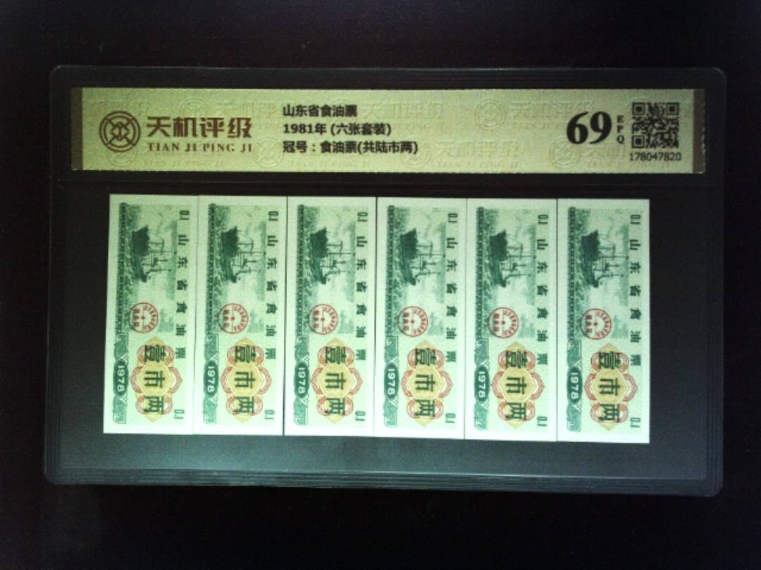 山东省食油票1981年 (六张套装)，冠号食油票(共陆市两)，纸币，钱币收藏