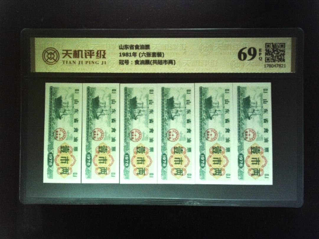 山东省食油票1981年 (六张套装)，冠号食油票(共陆市两)，纸币，钱币收藏