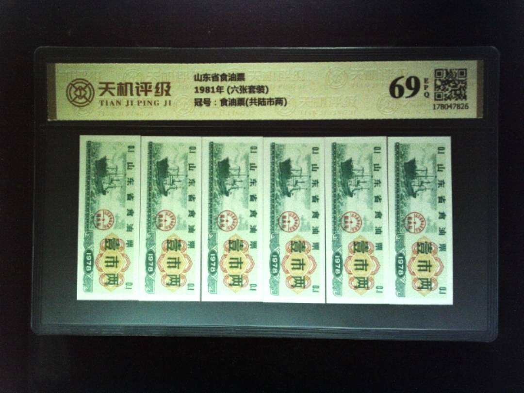 山东省食油票1981年 (六张套装)，冠号食油票(共陆市两)，纸币，钱币收藏