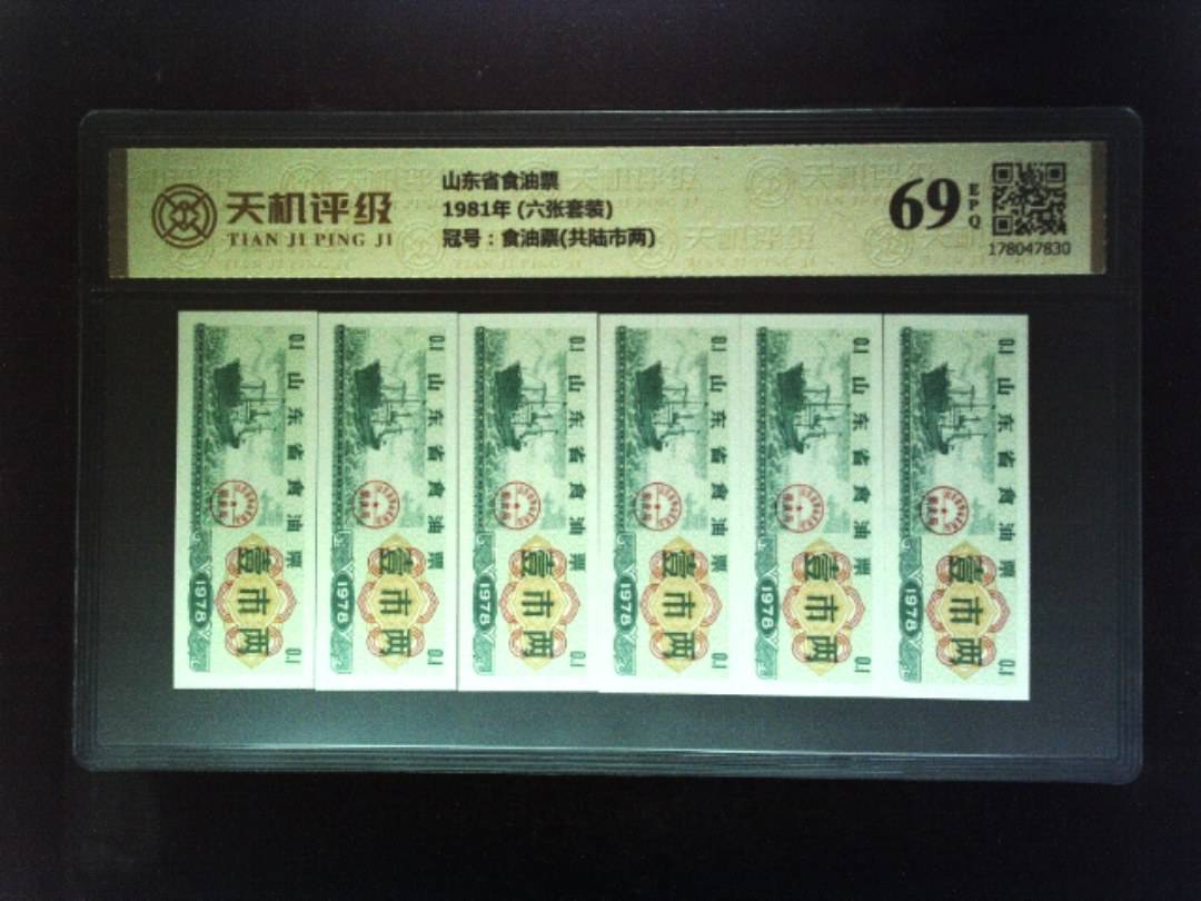 山东省食油票1981年 (六张套装)，冠号食油票(共陆市两)，纸币，钱币收藏