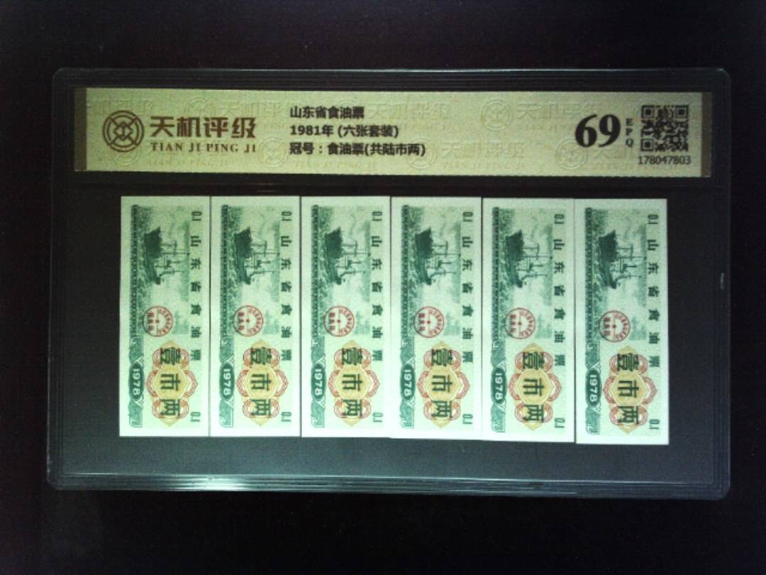 山东省食油票1981年 (六张套装)，冠号食油票(共陆市两)，纸币，钱币收藏