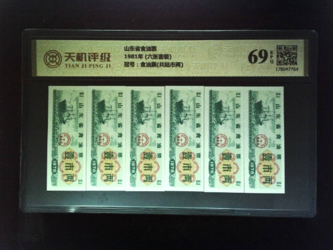 山东省食油票1981年 (六张套装)，冠号食油票(共陆市两)，纸币，钱币收藏