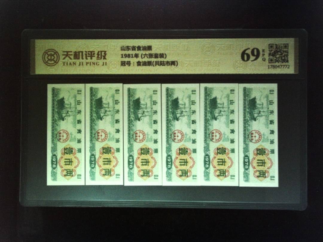 山东省食油票1981年 (六张套装)，冠号食油票(共陆市两)，纸币，钱币收藏