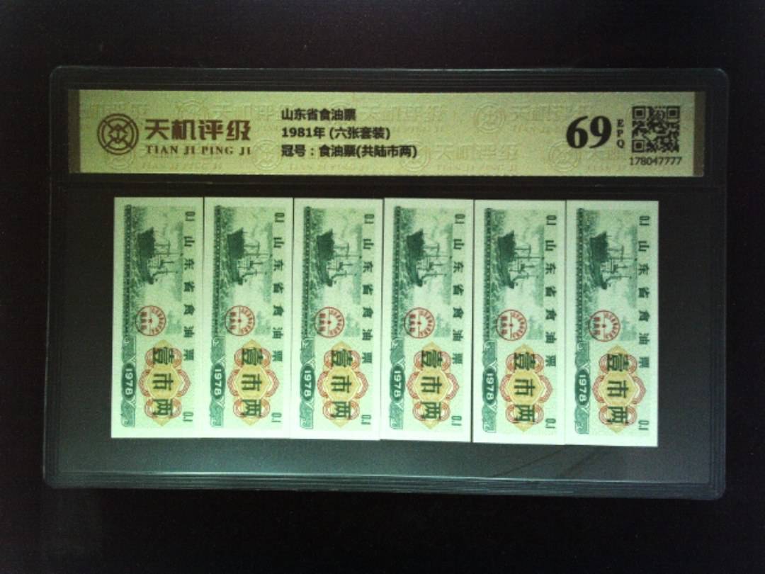 山东省食油票1981年 (六张套装)，冠号食油票(共陆市两)，纸币，钱币收藏