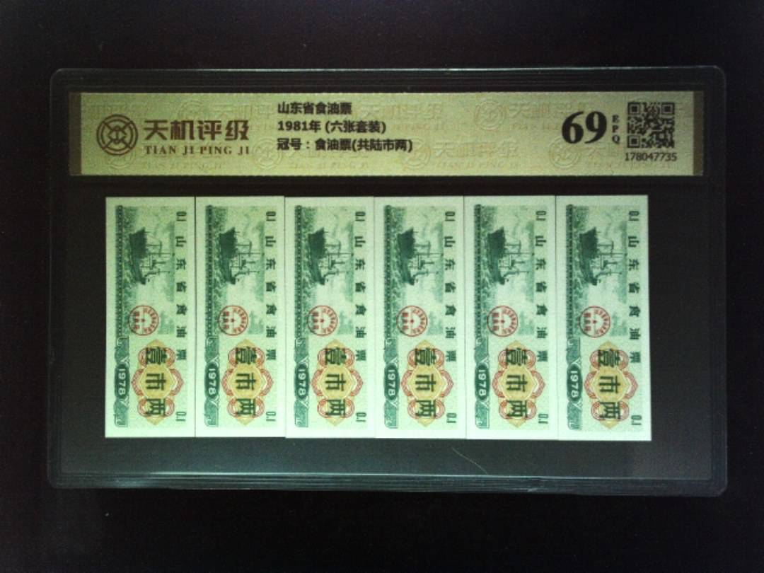 山东省食油票1981年 (六张套装)，冠号食油票(共陆市两)，纸币，钱币收藏