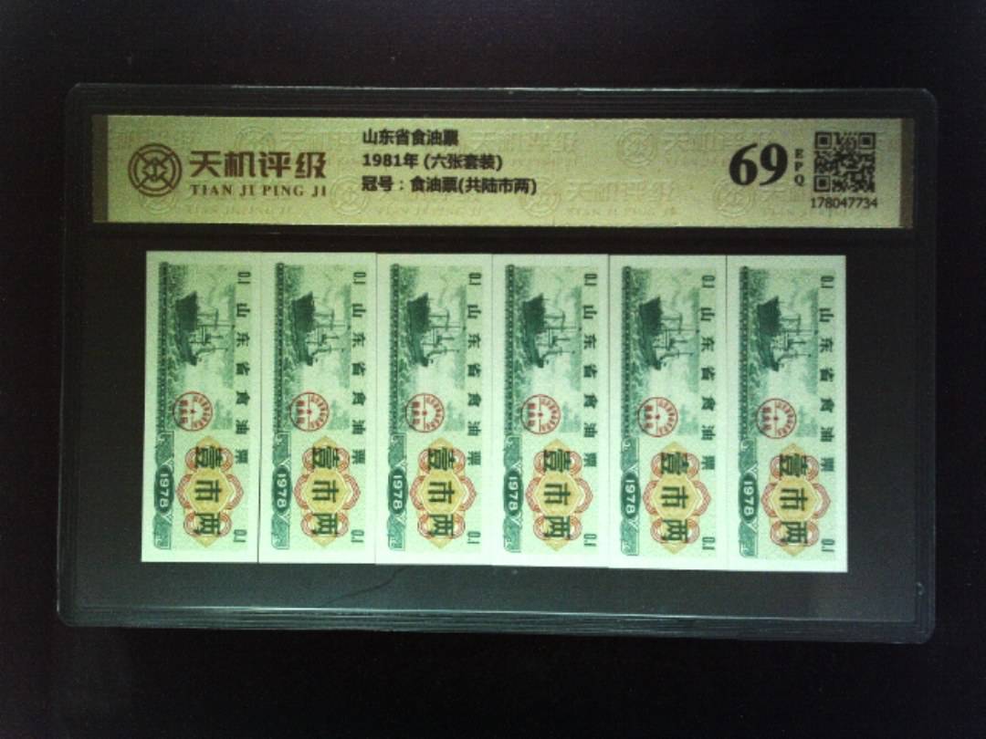 山东省食油票1981年 (六张套装)，冠号食油票(共陆市两)，纸币，钱币收藏