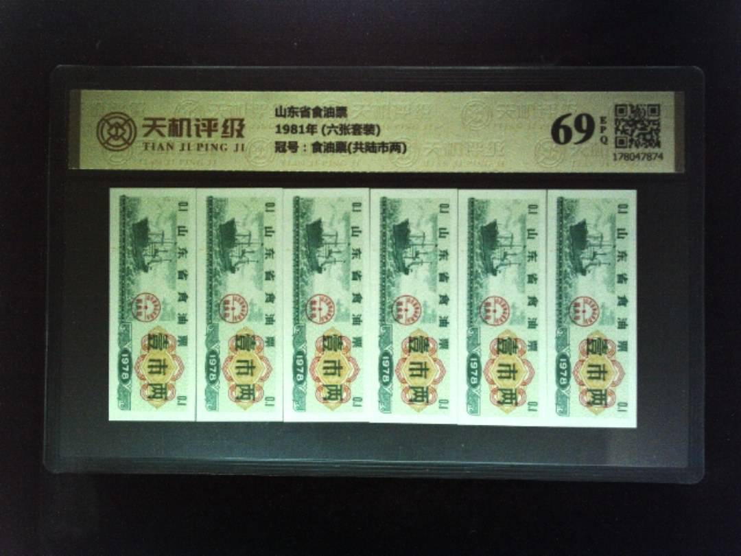 山东省食油票1981年 (六张套装)，冠号食油票(共陆市两)，纸币，钱币收藏
