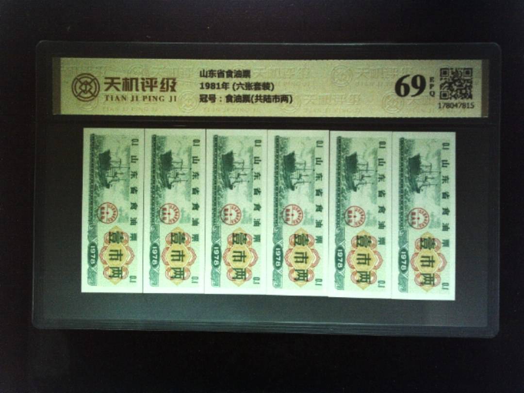 山东省食油票1981年 (六张套装)，冠号食油票(共陆市两)，纸币，钱币收藏