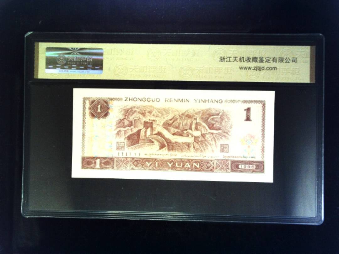 1996年 壹圆