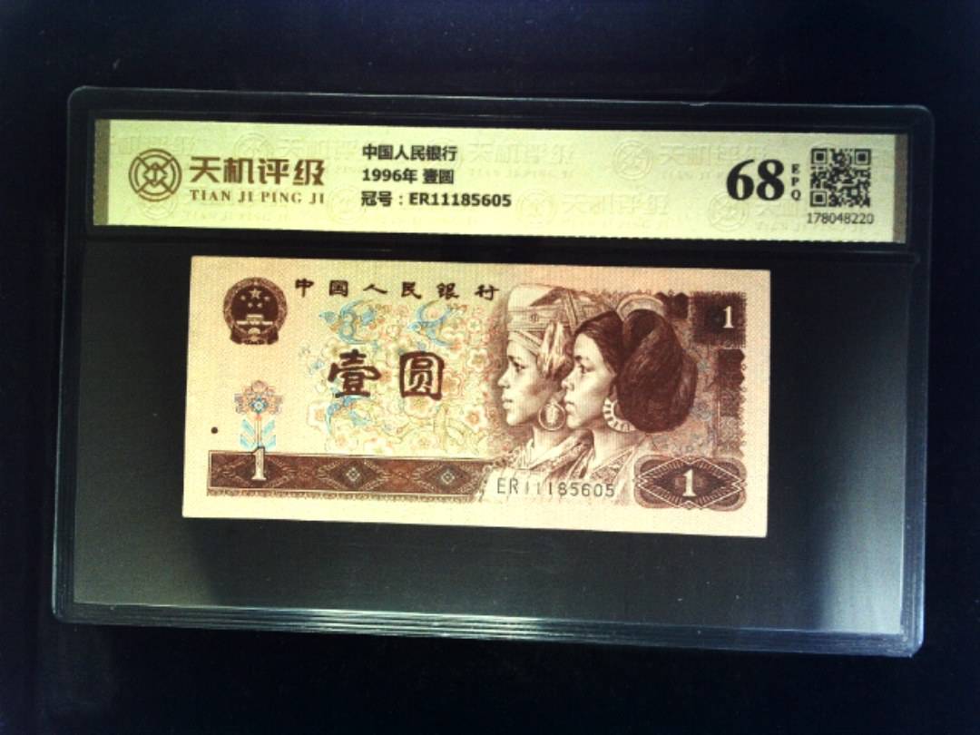 中国人民银行1996年 壹圆，冠号ER11185605，纸币，钱币收藏