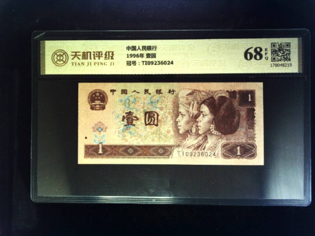 中国人民银行1996年 壹圆，冠号TI09236024，纸币，钱币收藏