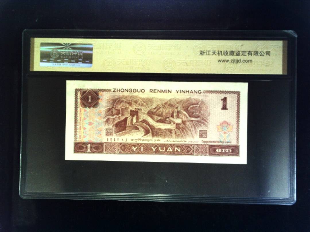 1996年 壹圆