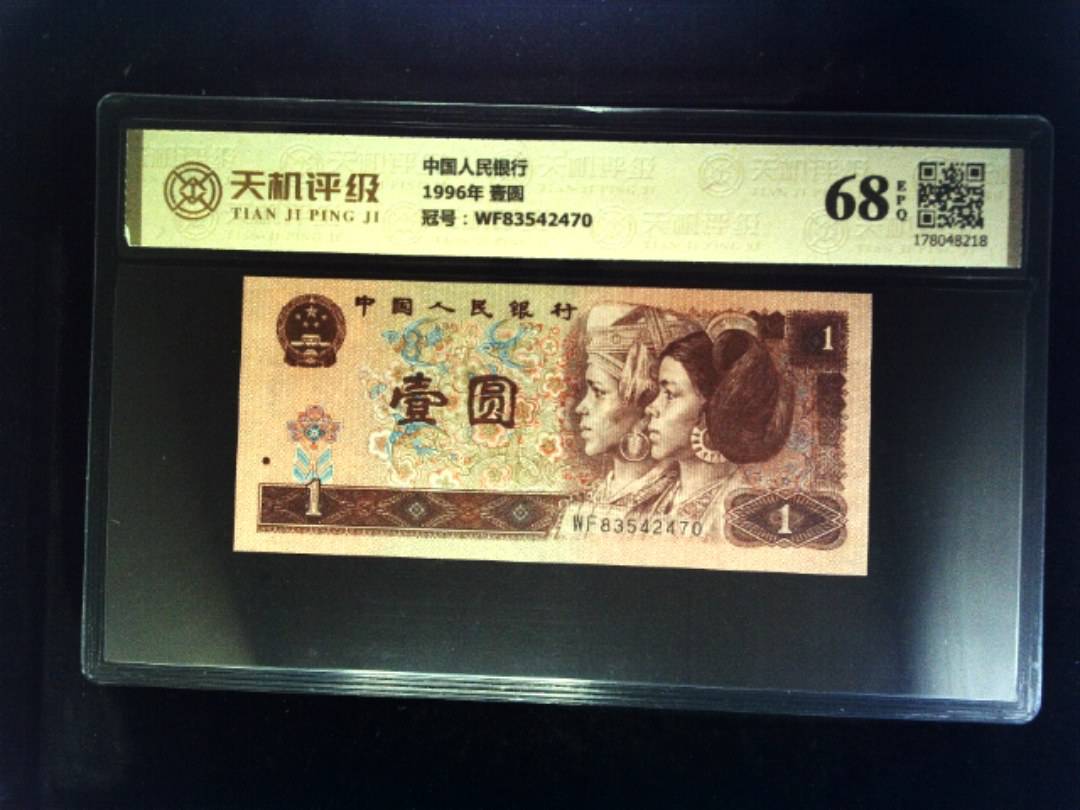 中国人民银行1996年 壹圆，冠号WF83542470，纸币，钱币收藏