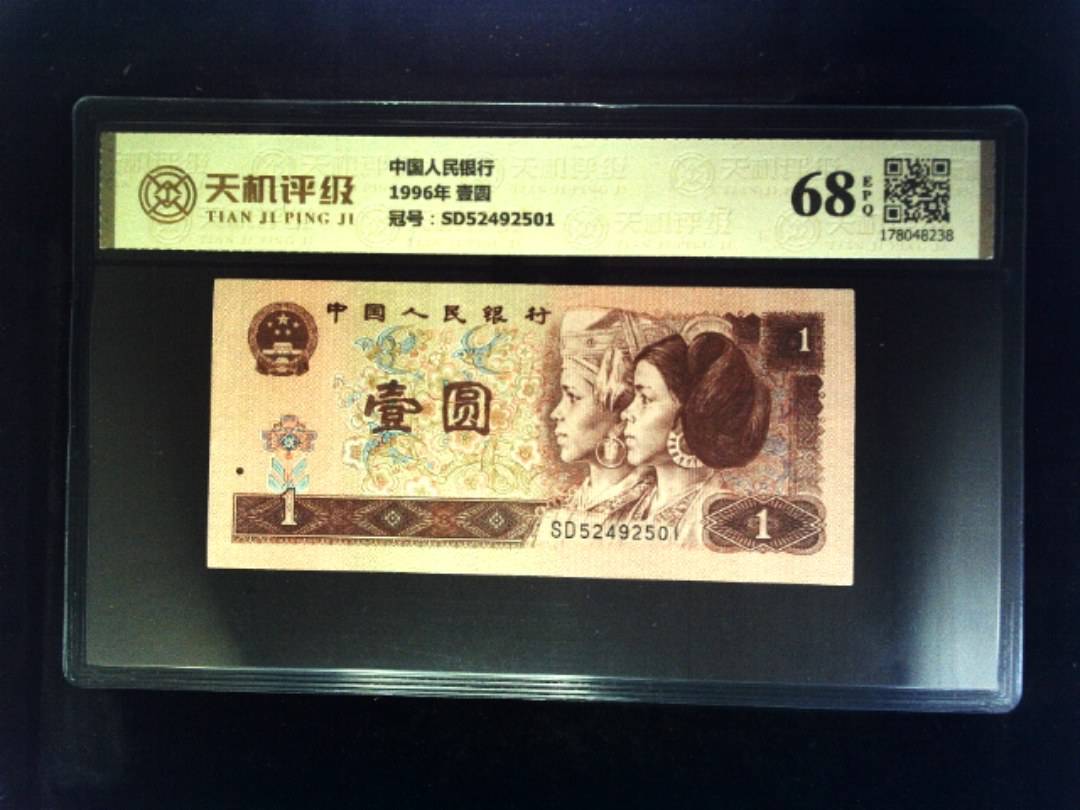 中国人民银行1996年 壹圆，冠号SD52492501，纸币，钱币收藏