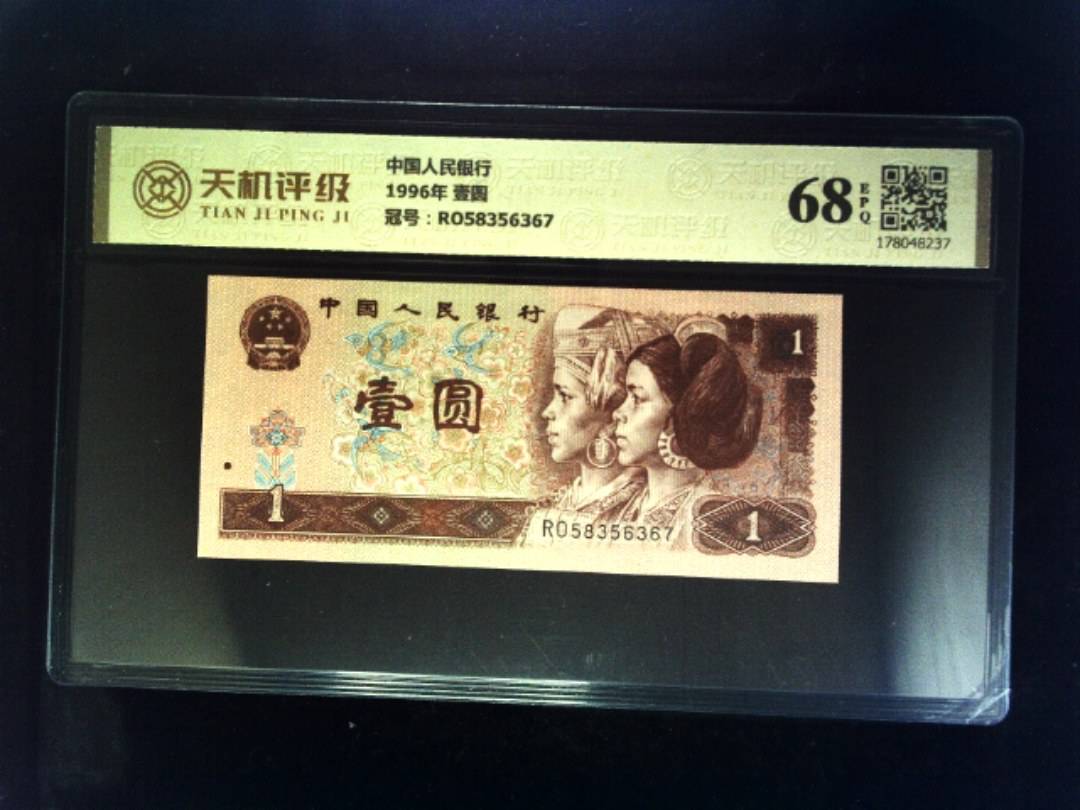 中国人民银行1996年 壹圆，冠号RO58356367，纸币，钱币收藏