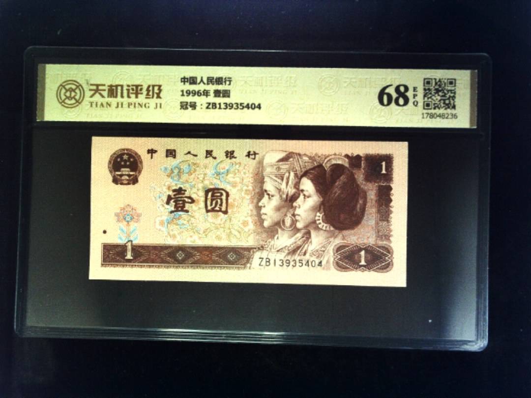 中国人民银行1996年 壹圆，冠号ZB13935404，纸币，钱币收藏