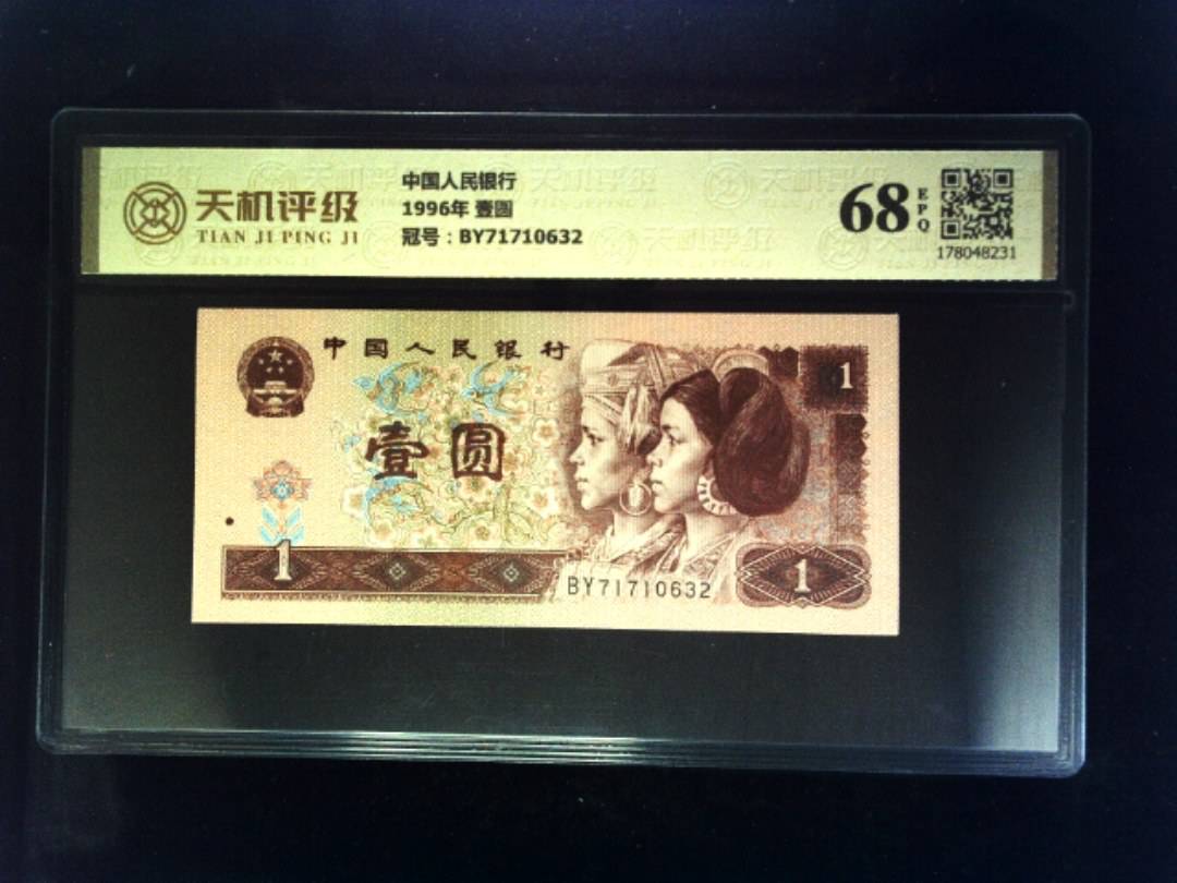 中国人民银行1996年 壹圆，冠号BY71710632，纸币，钱币收藏