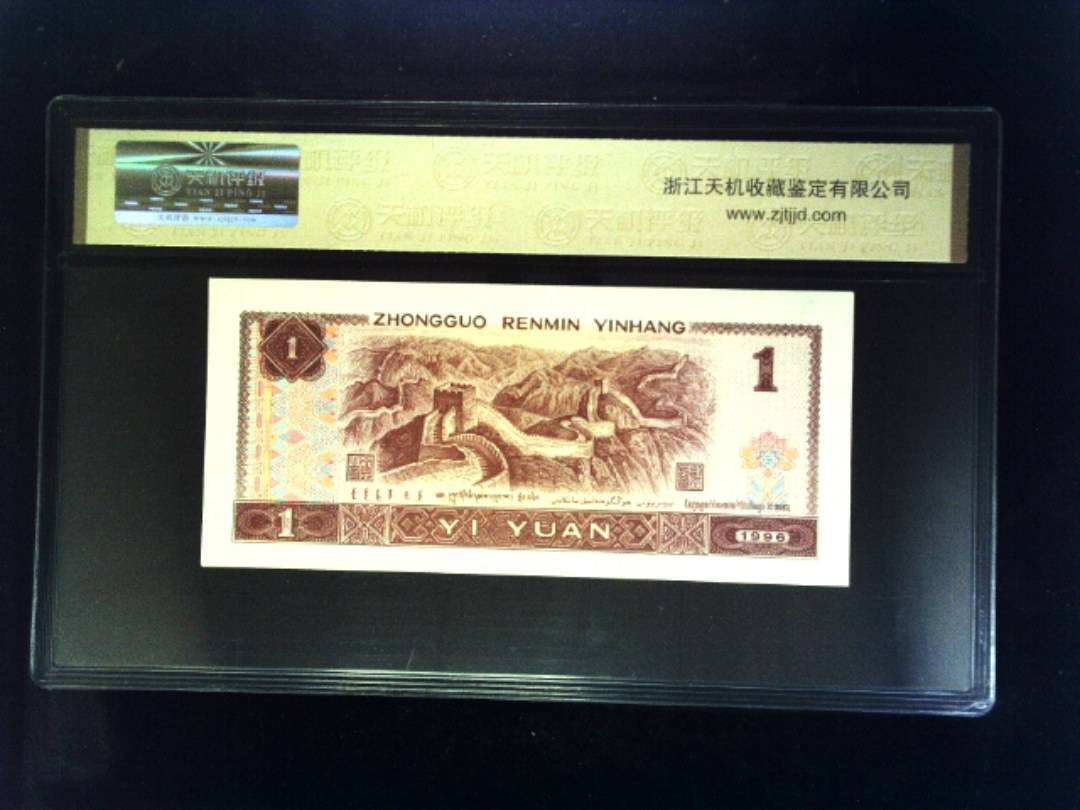 1996年 壹圆