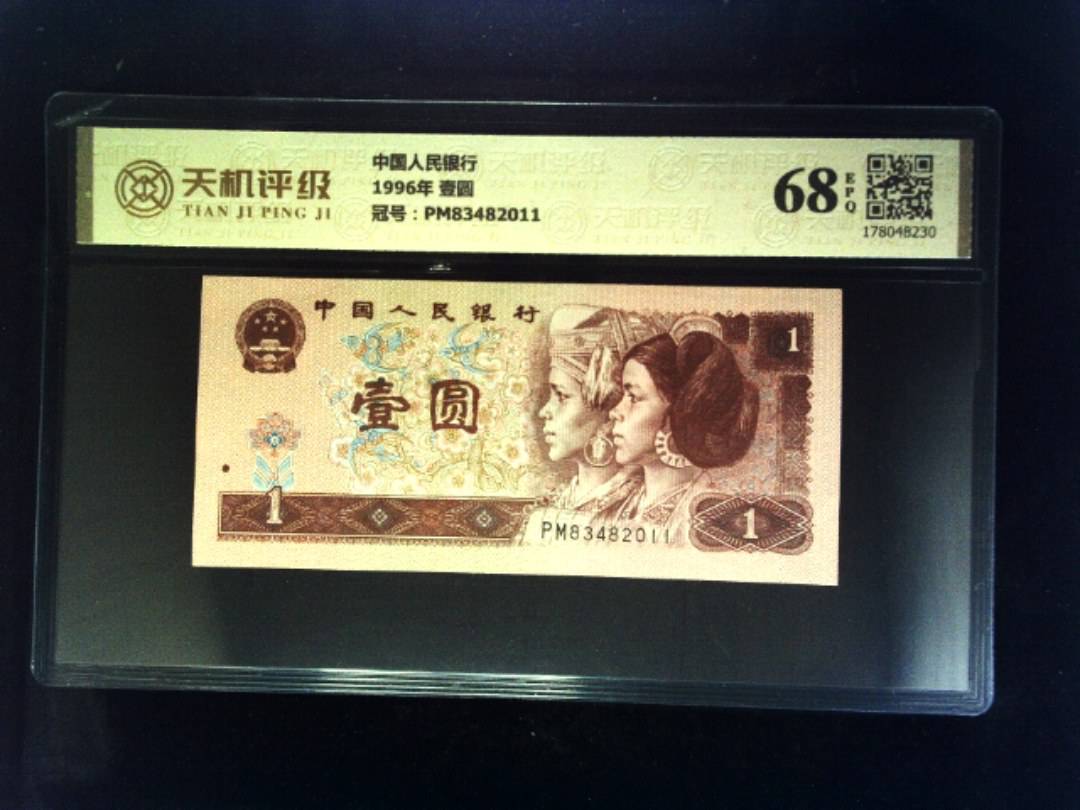 中国人民银行1996年 壹圆，冠号PM83482011，纸币，钱币收藏