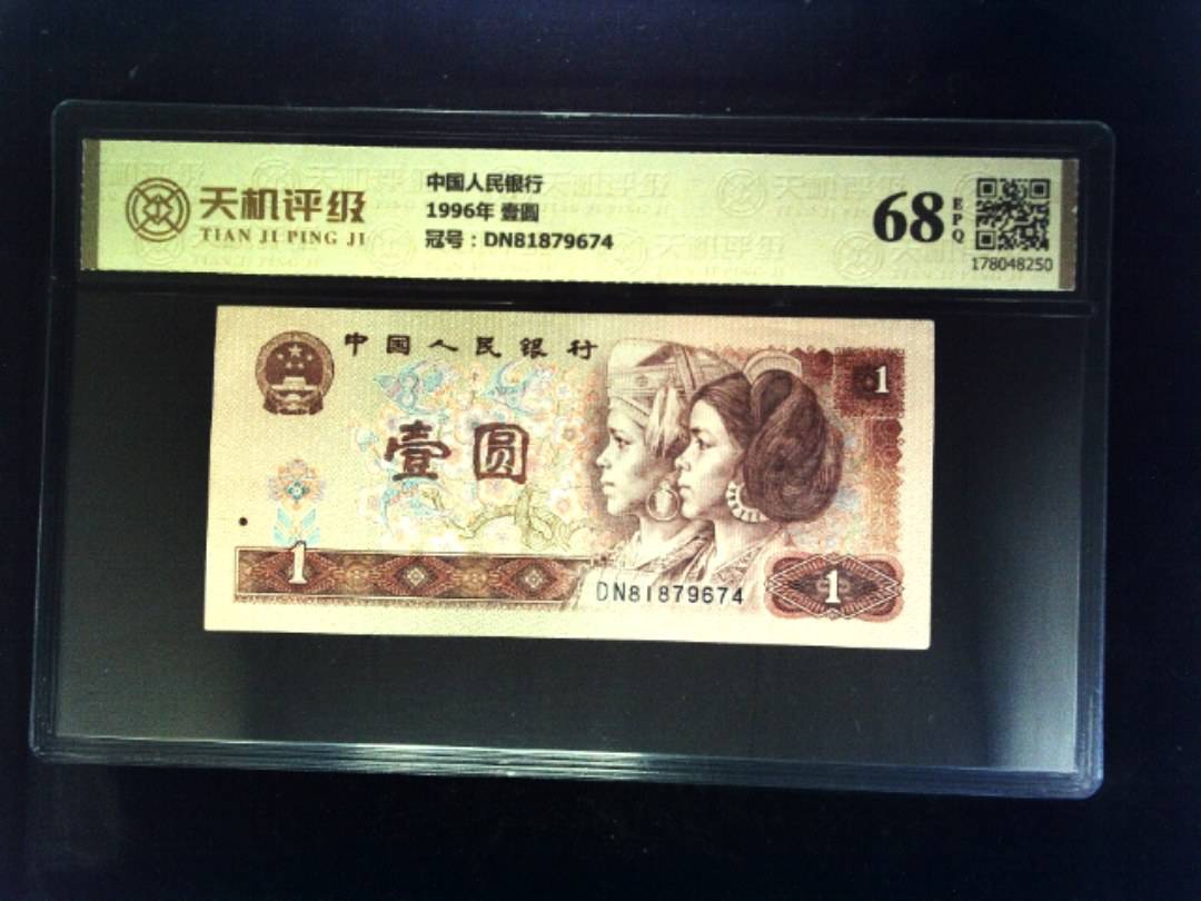 中国人民银行1996年 壹圆，冠号DN81879674，纸币，钱币收藏