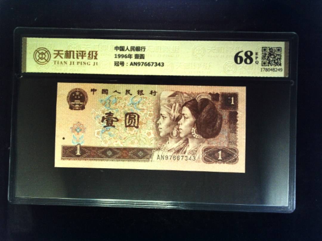 中国人民银行1996年 壹圆，冠号AN97667343，纸币，钱币收藏